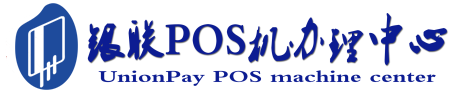 方城POS机办理服务中心